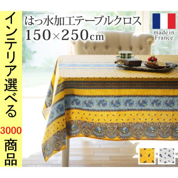 テーブルクロス 150×250cm 綿 撥水加工 花柄 ペイズリー柄 四角形 フランス製 イエロー・...