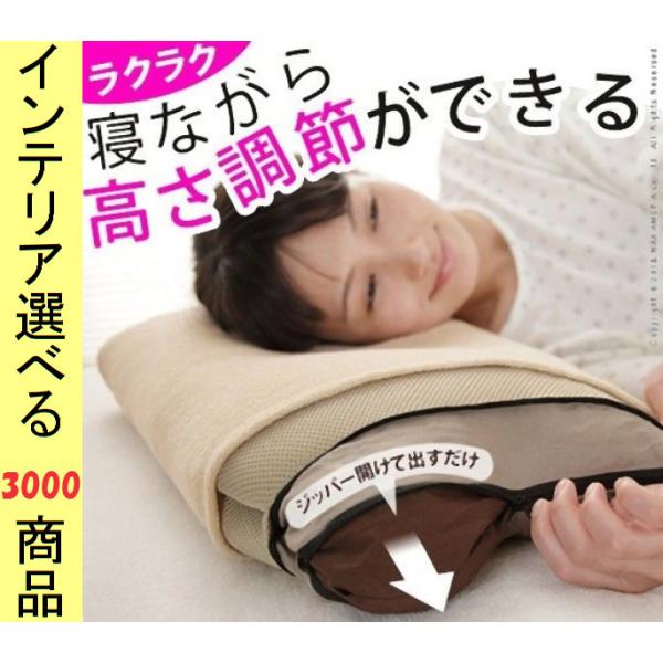 枕 洗える枕+カバー 35×50×10cm ポリエステル 高さ5段階調節可 日本製 ベージュ色 YN...