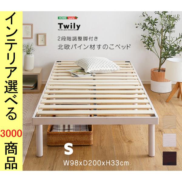 ベッド すのこベッド 98×200×33cm 木製 高さ2段階調節可 フレームのみ シングル ナチュ...