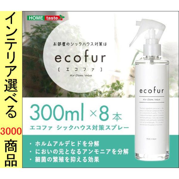 シックハウス分解スプレー 300ml 8本 クリア色 YHECOFUR3008