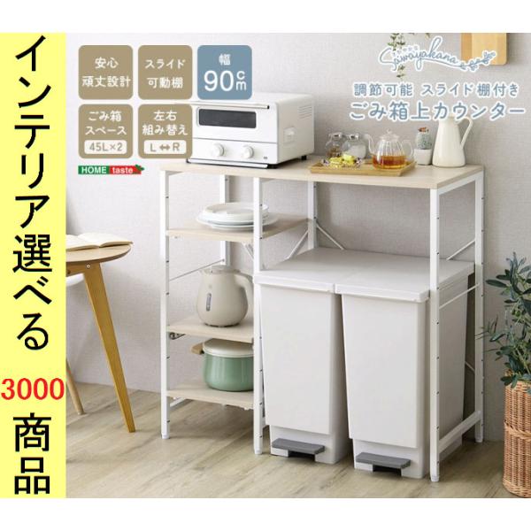 レンジ台 90.2×40.3×85.5cm ゴミ箱上空間活用 ホワイトオーク色 YHFKZ90KCS