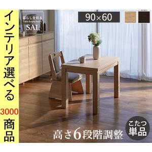 こたつ テーブル 150×90×65cm ダイニングタイプ 高さ2段階調節可