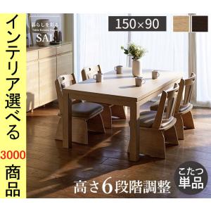 こたつ テーブル 135×80×45cm ダイニングタイプ 高さ6段階調節可