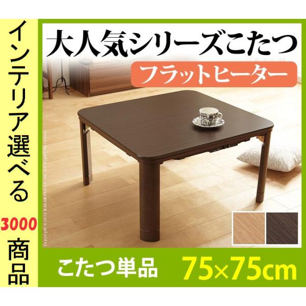 こたつ テーブル 75×75×35cm 高さ2段階調節可 脚折れ式 ワイドヒーター付き ブラウン・ナ...