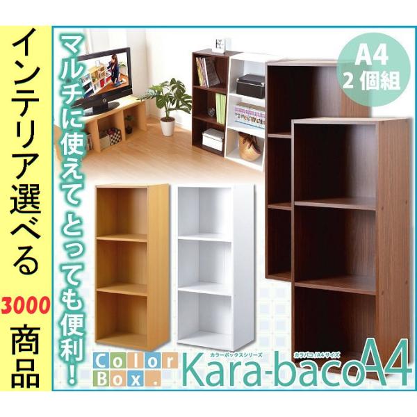 棚 カラーボックス 42×29×105.3cm 3段ロングタイプ 2個 縦横置き兼用 ブラウン・ナチ...