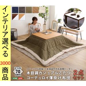 こたつセット テーブル+掛布団 70×70×35.5cm 天板リバーシブル 裏面白 薄掛け ボーダー...