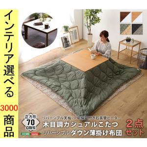 こたつセット テーブル+掛布団 70×70×35.5cm 天板リバーシブル 裏面白 薄掛け 無地 ナ...