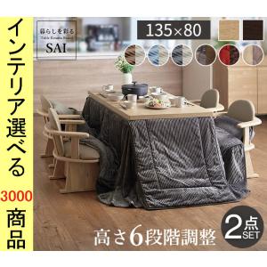 こたつ テーブル 135×80×45cm ダイニングタイプ 高さ6段階調節可