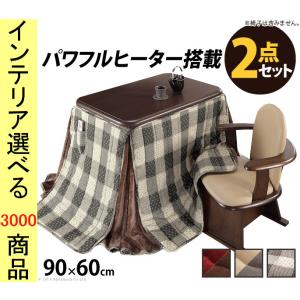 こたつセット テーブル+掛布団 90×60×65cm ダイニングタイプ 高さ2段階調節可 ファン式ヒ...