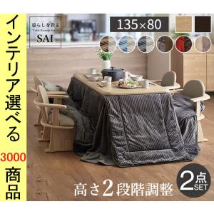 こたつ テーブル 135×80×45cm ダイニングタイプ 高さ6段階調節可