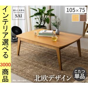 天然木アカシア オイル仕上げの高級感 こたつテーブル 長方形 105×60