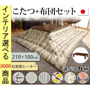 こたつセット テーブル+掛布団 210×100×34cm 高さ2段階調節可 薄掛け 花柄 日本製 ブラウン・ナチュラル色 YNN11100396