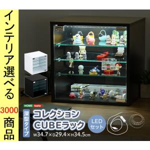 コレクションラック+LED照明テープ 34.7×29.4×34.5cm ボックスタイプ 深型 ブラック・ホワイト色 YHQCLRD29SET｜ginlux-don