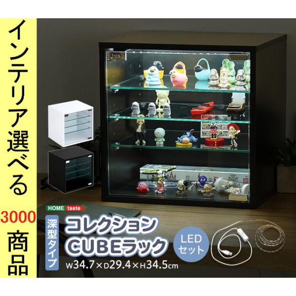 コレクションラック+LED照明テープ 34.7×29.4×34.5cm ボックスタイプ 深型 ブラッ...