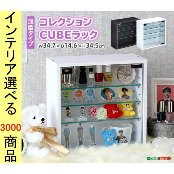 コレクションラック 34.7×14.6×34.5cm ボックスタイプ 浅型 ブラック・ホワイト色 Y...