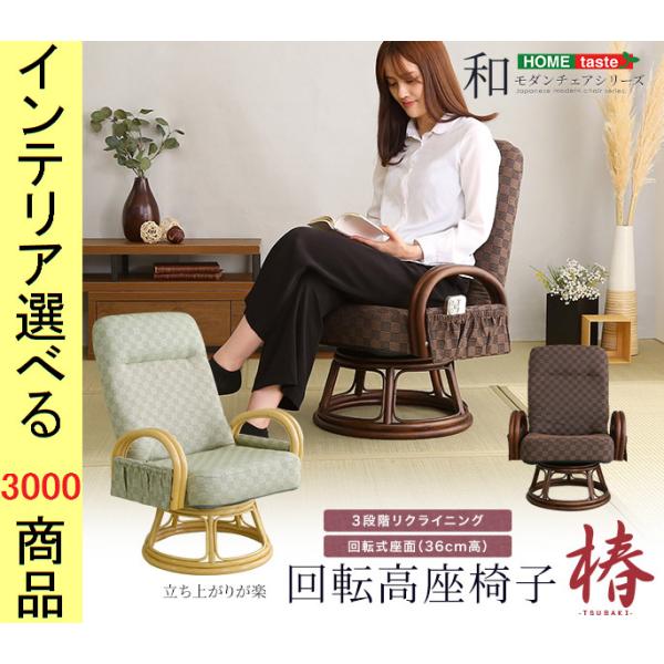 高座椅子 58×55×79cm ポリエステル 回転式 市松柄 インドネシア製 ブラウン・グリーン色 ...