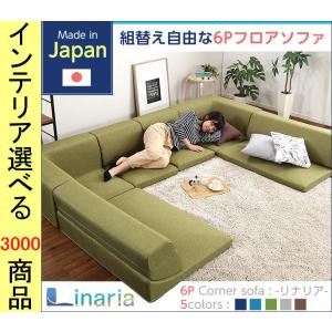 コーナーソファー ロータイプ フロアソファ 3人掛け 日本製