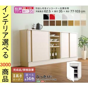 設置付 キャビネット 62.5×35cm センターコーナー用 左開け扉タイプ 日本製 14色展開 Y...