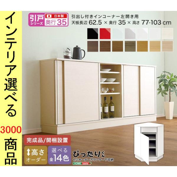 設置付 キャビネット 62.5×35cm センターコーナー用 左開け扉タイプ 日本製 14色展開 Y...