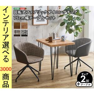 ダイニングチェアセット ダイニングテーブル+チェア 75×56×73cm 四角形 2脚 ウォールナット