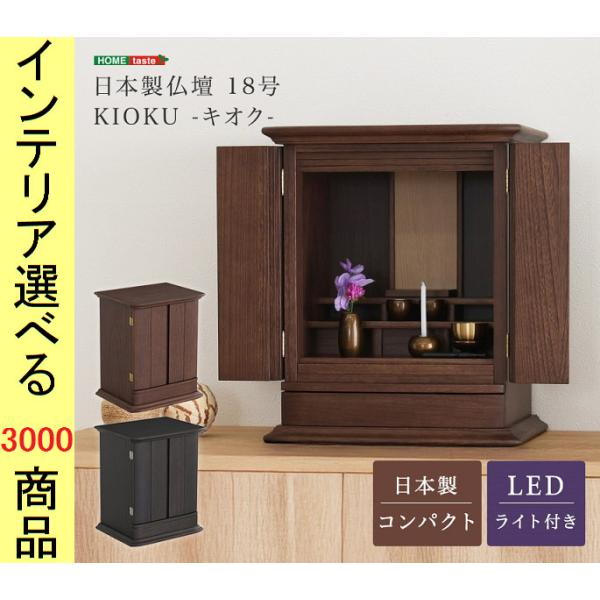 仏壇 49.5×41×64.5cm 木製 ライト付き 日本製 ウォールナット・ダークブラウン色 YH...