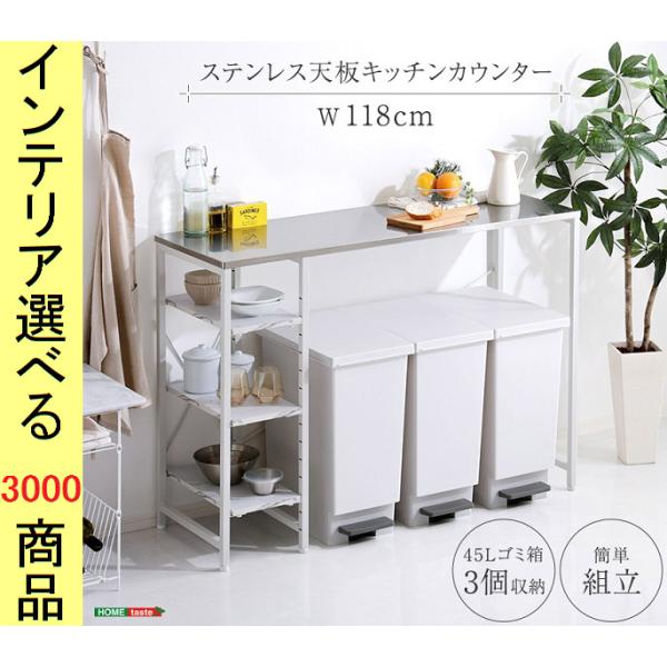 レンジ台 118×40×85cm スチール ゴミ箱上空間活用 ステンレス天板 ホワイト色 YHSUS...