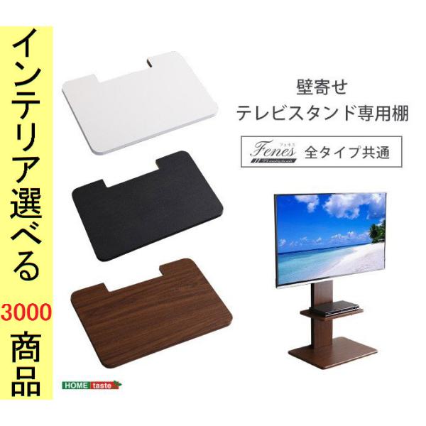 テレビスタンド用棚板 YHSWATシリーズ専用 45×30×1.8cm スチール ウォールナット・ホ...