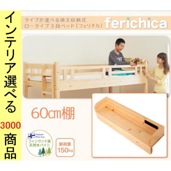 ベッド用棚 二段ベッドYC840117シリーズ専用 コンセント付き 60×15×16cm 木製 シン...