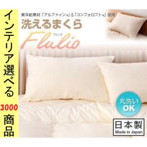 枕 洗える枕 43×63cm ポリエステル 東洋紡製素材使用 日本製 アイボリー・ブルー・ピンク色 ...