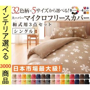 布団カバーセット 掛布団カバー+敷布団カバー+枕カバー 150×210cm ポリエステル 和式用シーツ マイクロフリース 4柄 シングル 8色展開 YC840203648