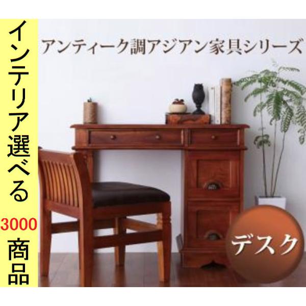 机 90×43×73cm 木製 引き出し付き （机のみ） インドネシア製 ブラウン色 YC84050...