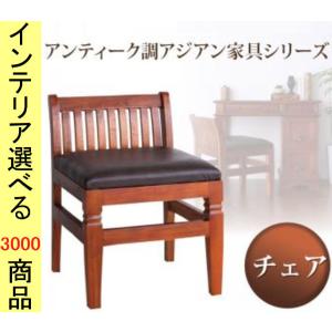 椅子 45×51×63cm 木製 YC840505066専用 （椅子のみ） インドネシア製 ブラウン×ブラック色 YC840505067　（YC84050506シリーズ）