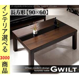 こたつ テーブル 90×60×39cm センターライン ブラウン色 YC840600073