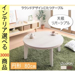 こたつ テーブル 直径80×35.5cm 天板両面カラー 円形 ブラウン×ホワイト ホワイト×ナチュラル色 YC840601322