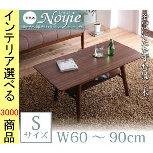 ローテーブル 60×45×40cm 伸縮式 四角形 ブラウン・ナチュラル色 YC840605117の商品画像