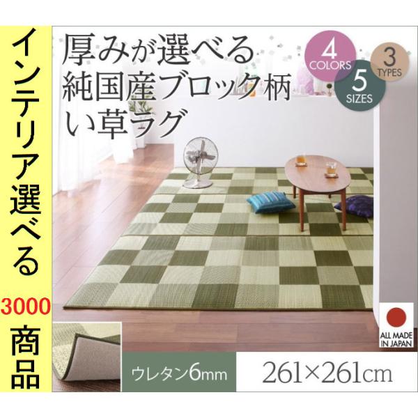 ラグマット 紋織り 261×261cm い草 タイル柄 四角形 日本製 6mm厚ウレタン裏地 ブラウ...