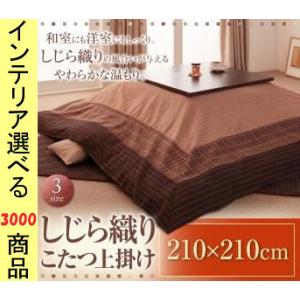 こたつ布団 しまむら こたつ掛け布団 上掛け の商品一覧 こたつ布団 こたつ 家具 インテリア 通販 Yahoo ショッピング