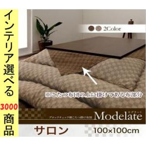 こたつ布団汚れ防止前掛け サロン 100 100cm 綿 市松柄 ブラウンベージュ色 Yc 最安値 価格比較 Yahoo ショッピング 口コミ 評判からも探せる