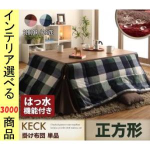 こたつ布団 掛布団 180×180cm ポリエステル 省スペースタイプ 撥水加工 薄掛け チェック柄 レッド ネイビー色 YC840702956