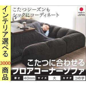 こたつ用フロアソファ 大 240×215×31cm ポリエステル コの字型 +40mmマット 日本製...