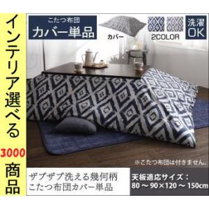 こたつ布団カバー 長方形 しまむら こたつ こたつ用品 の商品一覧 家具 インテリア 通販 Yahoo ショッピング