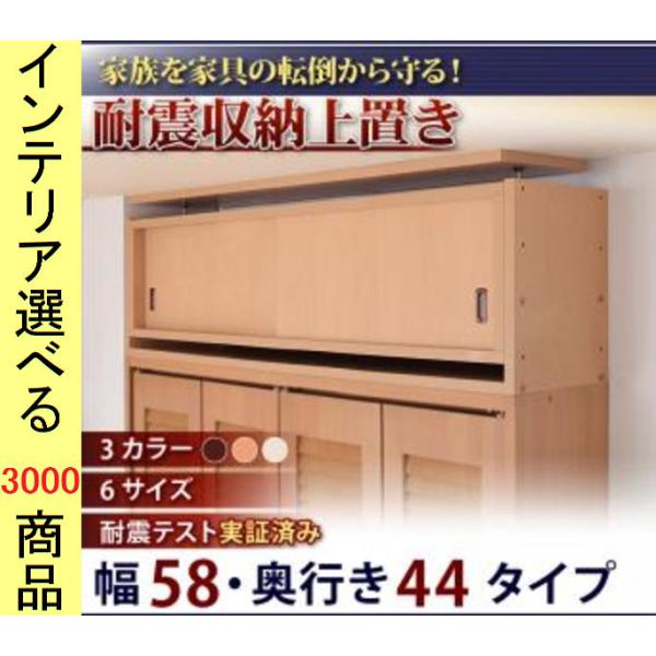 家具転倒防止上物入れ 58×44×35cm 高さ67cmまで調節可能 日本製 ブラウン・ナチュラル・...