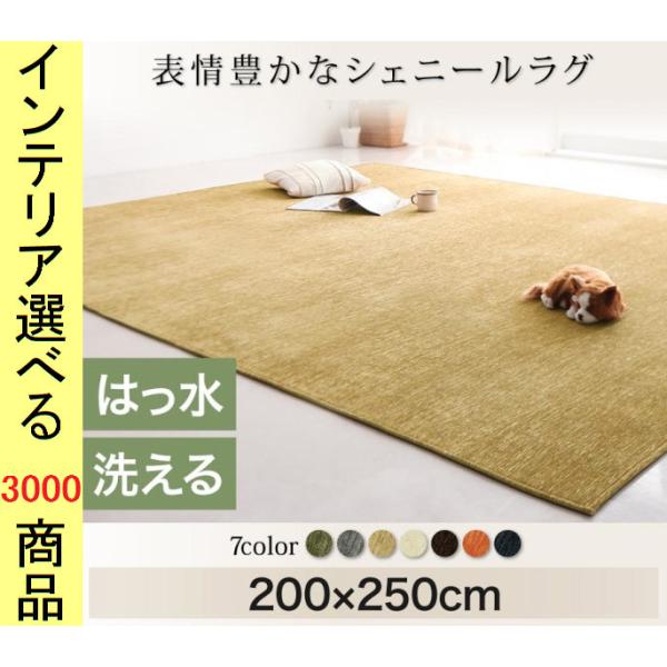 ラグマット シェニール織り 200×250cm ポリエステル 撥水加工 無地 四角形 7色展開 YC...