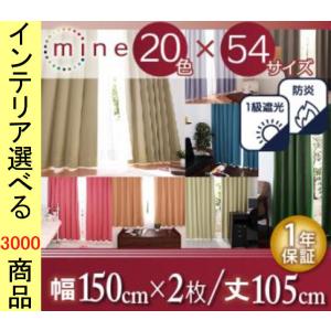 カーテン ドレープ 150×105cm ポリエステル 防炎 1級遮光 無地 日本製 2枚組 20色展開 YC8500027523