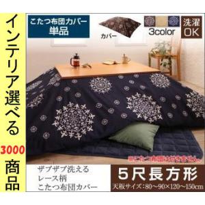 こたつ布団カバー 長方形 しまむら こたつ こたつ用品 の商品一覧 家具 インテリア 通販 Yahoo ショッピング