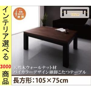 こたつ テーブル 105×75×37cm 高さ4段階調節可 ウォールナットブラウン×ブラック色 YC...