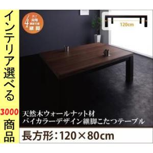 こたつ テーブル 120×80×37cm 高さ4段階調節可 ウォールナットブラウン×ブラック色 YC...