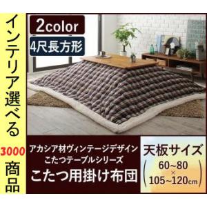 こたつ布団 しまむら こたつ掛け布団 上掛け の商品一覧 こたつ布団 こたつ 家具 インテリア 通販 Yahoo ショッピング