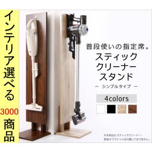 掃除機スタンド ダイソン マキタ同型用 27×30×131cm ウッディホワイト グレインブラック ウォルナットブラウン シャビーナチュラル色 YC8500040064