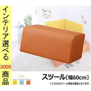 キッズマット用囲み椅子 YC85000401シリーズ専用 60×30×30cm 合成皮革 日本製 グリーンブルー・オレンジ・イエロー色 YC8500040170の商品画像